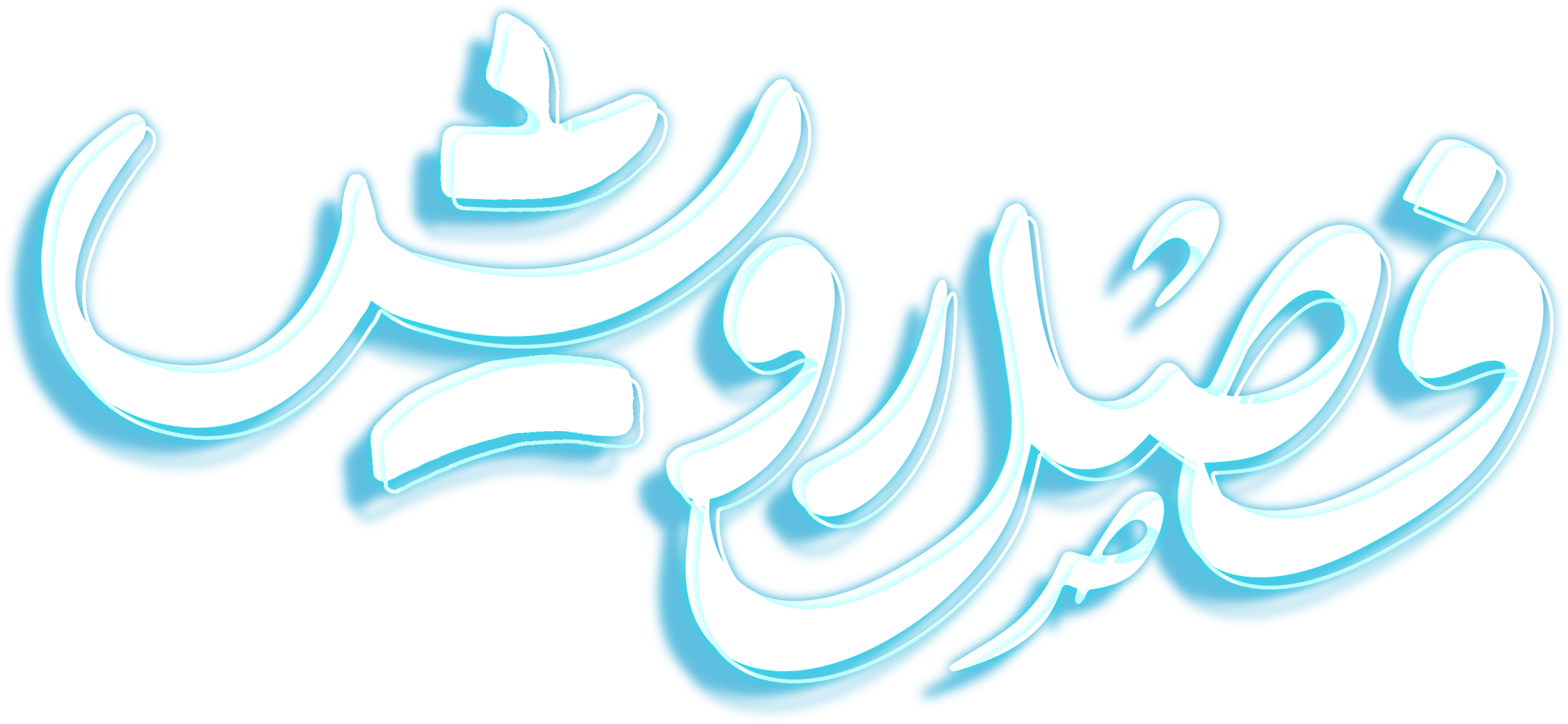 ثبت نام مراکز اوقات فراغت دانش آموزان شهرستان ها